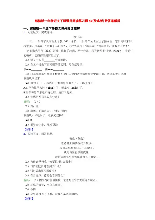 部编版一年级语文下册课外阅读练习题40(经典版)带答案解析