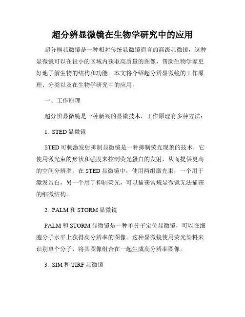超分辨显微镜在生物学研究中的应用