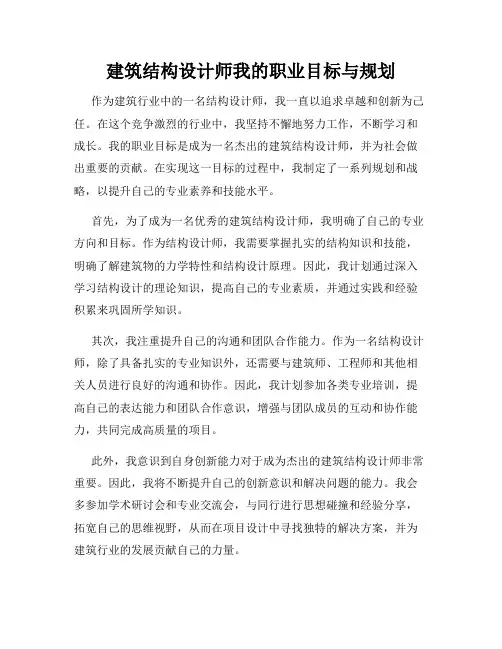 建筑结构设计师我的职业目标与规划