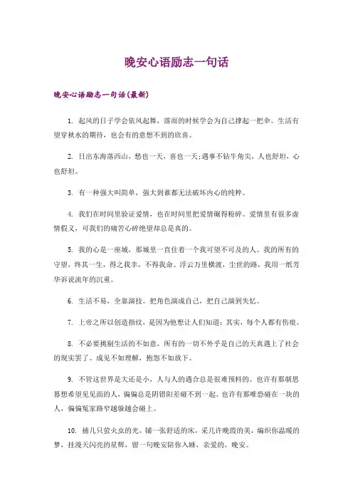 励志_晚安心语励志一句话