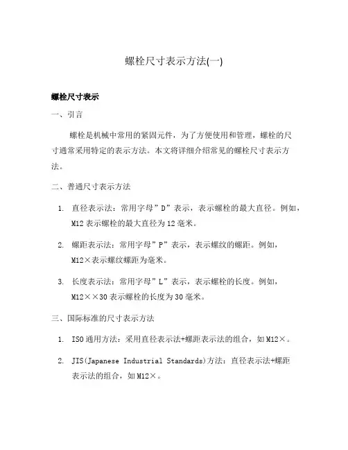 螺栓尺寸表示方法(一)