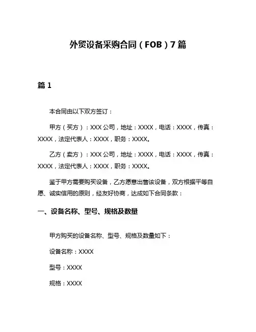 外贸设备采购合同(FOB)7篇