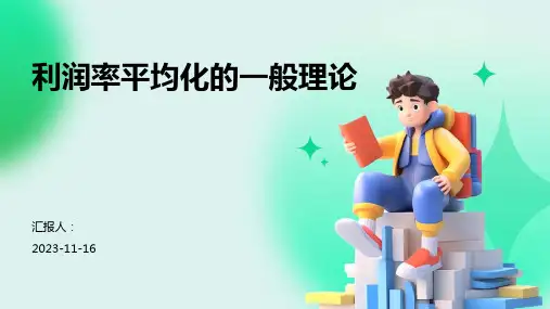 利润率平均化的一般理论
