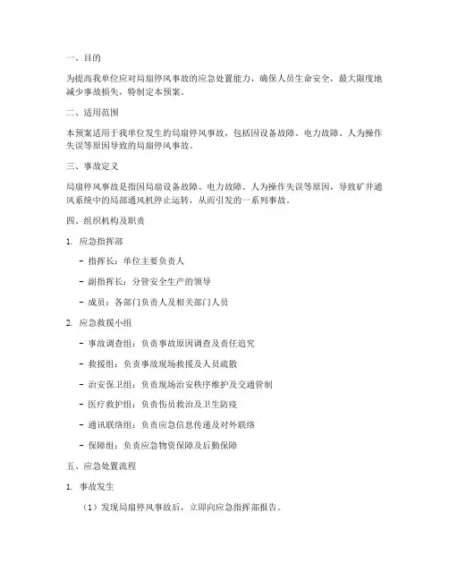 局扇停风事故应急预案