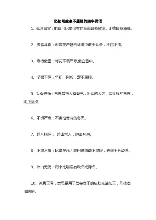 坚韧刚毅毫不屈服的四字词语