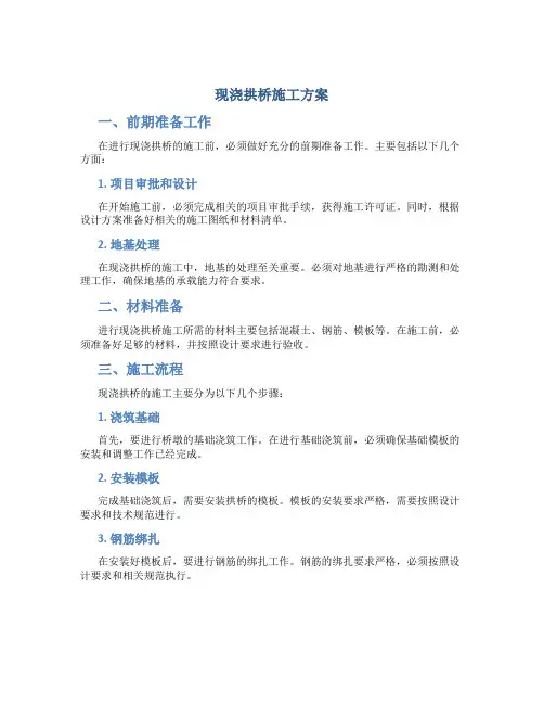 现浇拱桥施工方案
