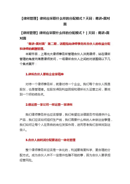 【律所管理】律所应采取什么样的分配模式？天同：蒋讲·面对面