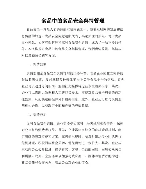 食品中的食品安全舆情管理