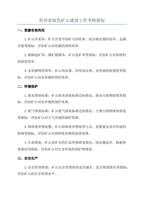 贵州省绿色矿山建设工作考核指标