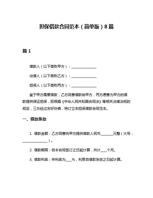 担保借款合同范本(简单版)8篇