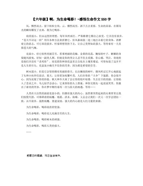 【六年级】啊,为生命喝彩!-感悟生命作文550字