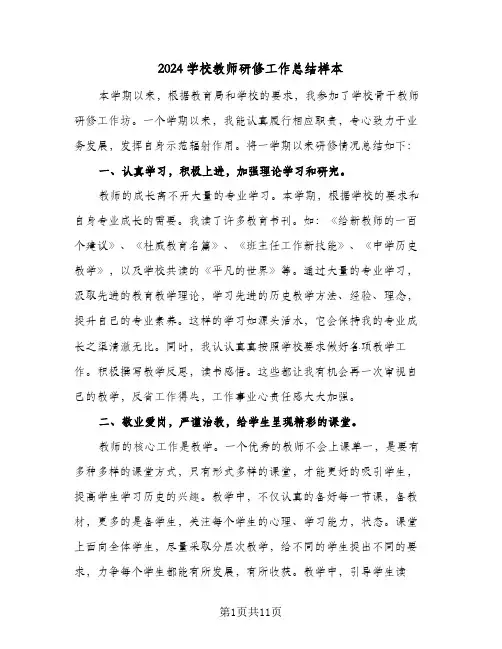 2024学校教师研修工作总结样本(5篇)