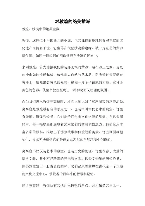 对敦煌的绝美描写