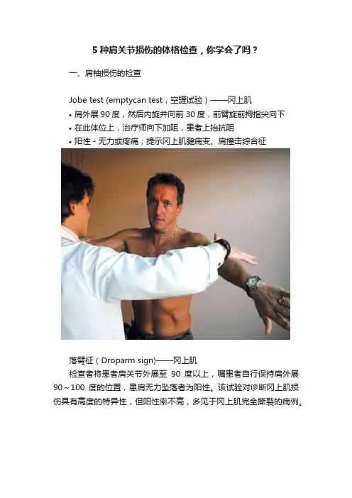 5种肩关节损伤的体格检查，你学会了吗？