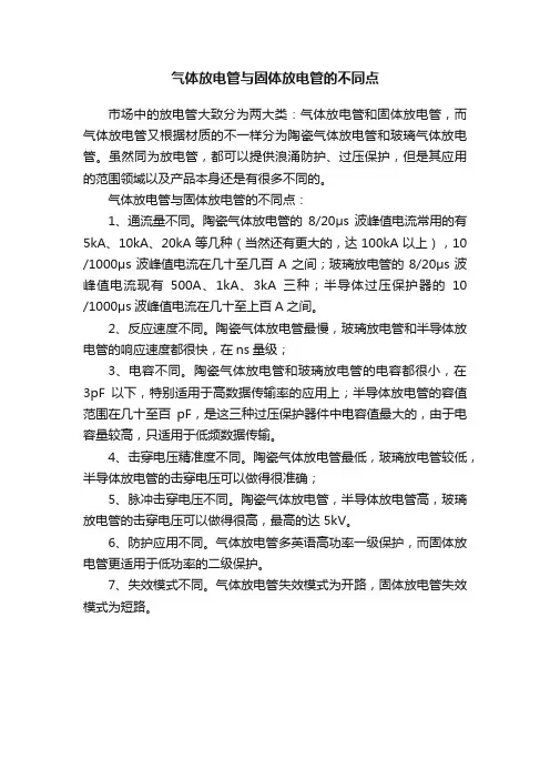 气体放电管与固体放电管的不同点