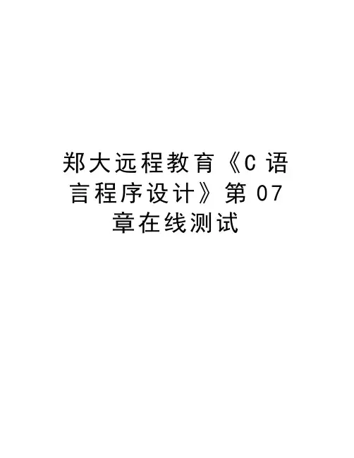 郑大远程教育《C语言程序设计》第07章在线测试word版本