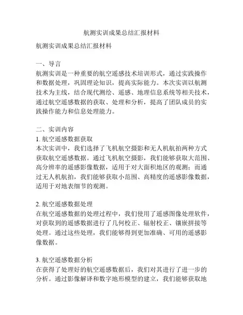 航测实训成果总结汇报材料