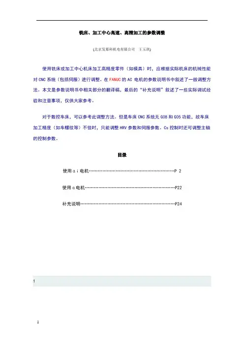FANUC高速、高精加工的参数调整