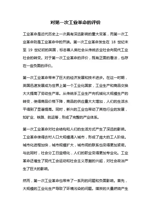 对第一次工业革命的评价