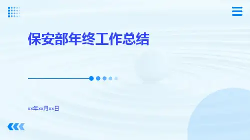 保安部年终工作总结PPT