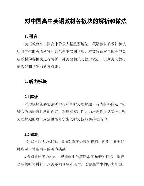 对中国高中英语教材各板块的解析和做法