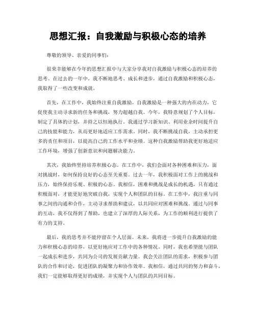 思想汇报：自我激励与积极心态的培养