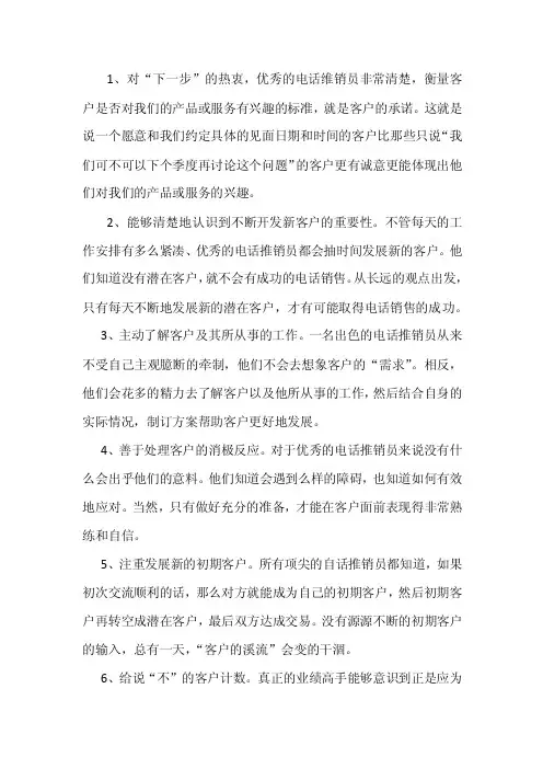 优秀的电话销售员十大特征