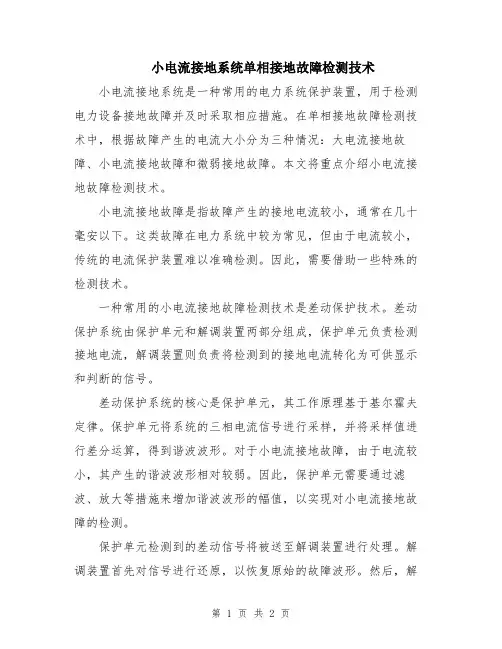 小电流接地系统单相接地故障检测技术
