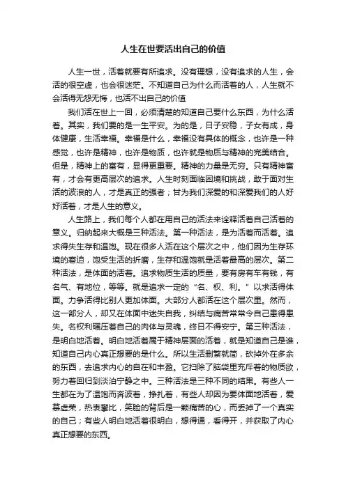 人生在世要活出自己的价值