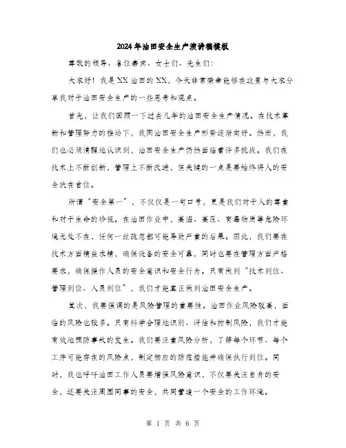 2024年油田安全生产演讲稿模板(三篇)