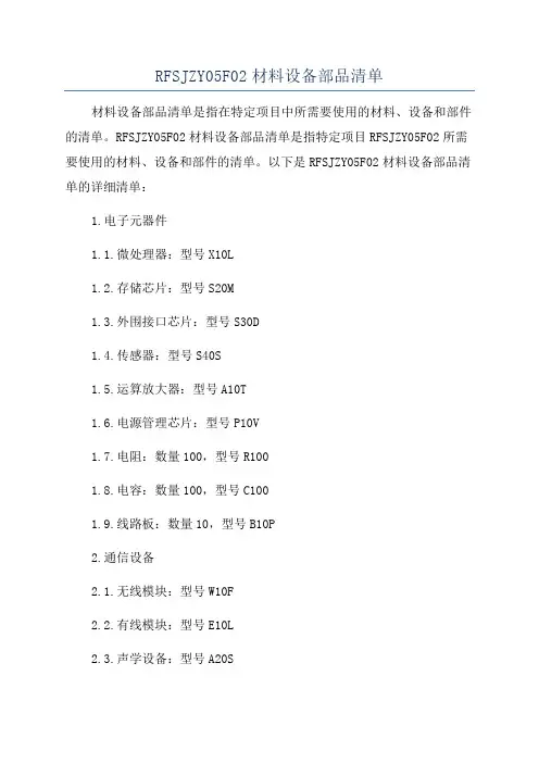 RFSJZY05F02材料设备部品清单