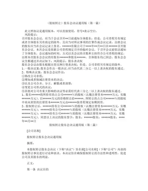 股权转让股东会决议通用版精选3篇
