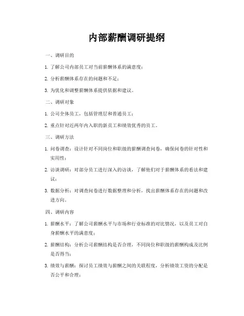 内部薪酬调研提纲