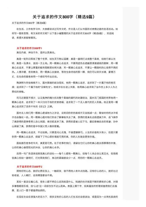 关于追求的作文800字（精选9篇）