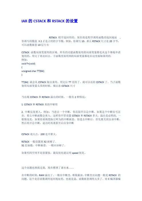 IAR的CSTACK和RSTACK的设置