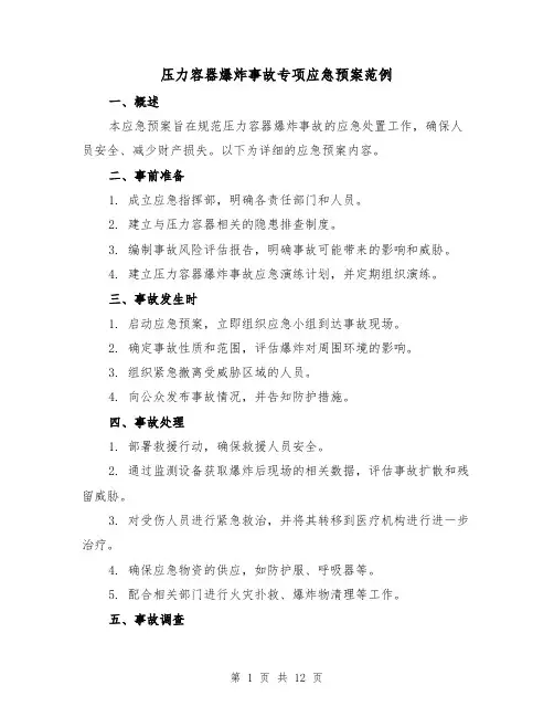 压力容器爆炸事故专项应急预案范例（四篇）
