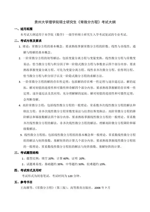 贵州大学理学院硕士研究生《常微分方程》考试大纲