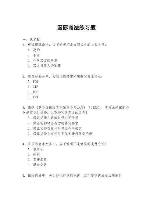 国际商法练习题