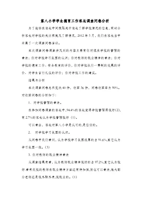 第八小学学生德育工作家长问卷调查表分析