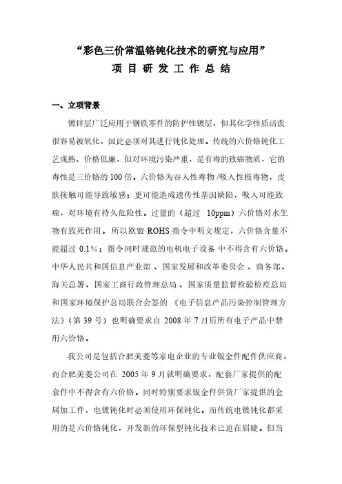 彩色三价常温铬钝化技术的研究与运用