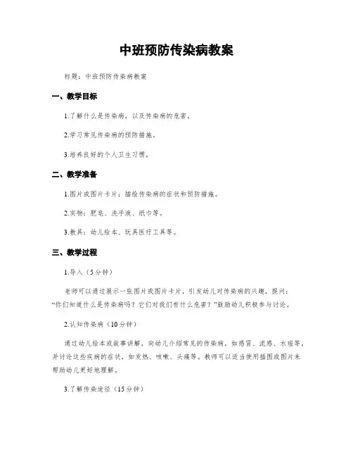 中班预防传染病教案