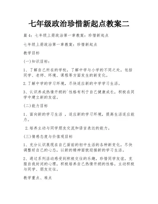 七年级政治珍惜新起点教案二