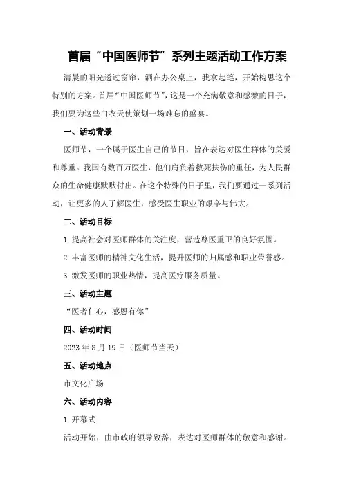 首届“中国医师节”系列主题活动工作方案