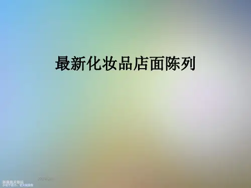 最新化妆品店面陈列