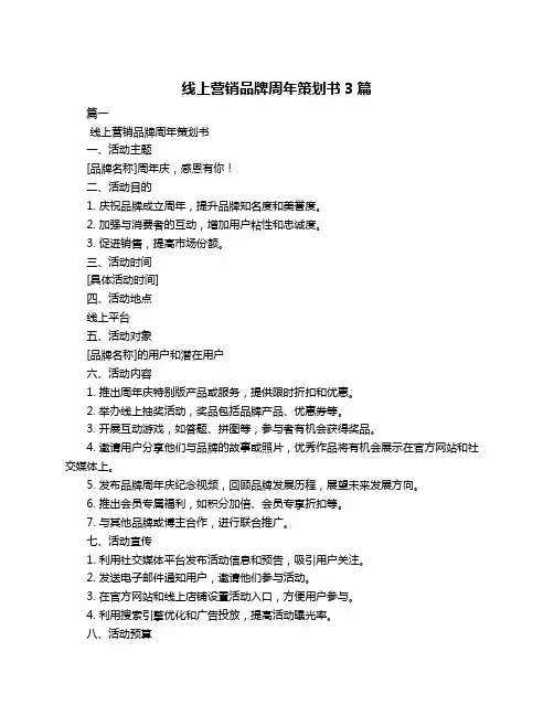 线上营销品牌周年策划书3篇