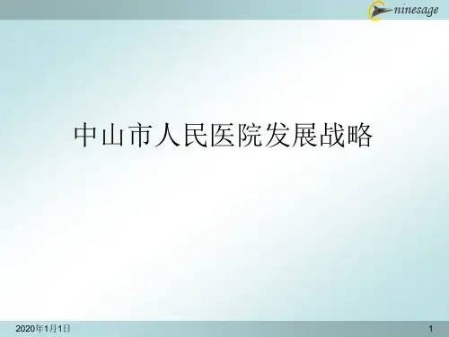 中山市人民医院发展战略