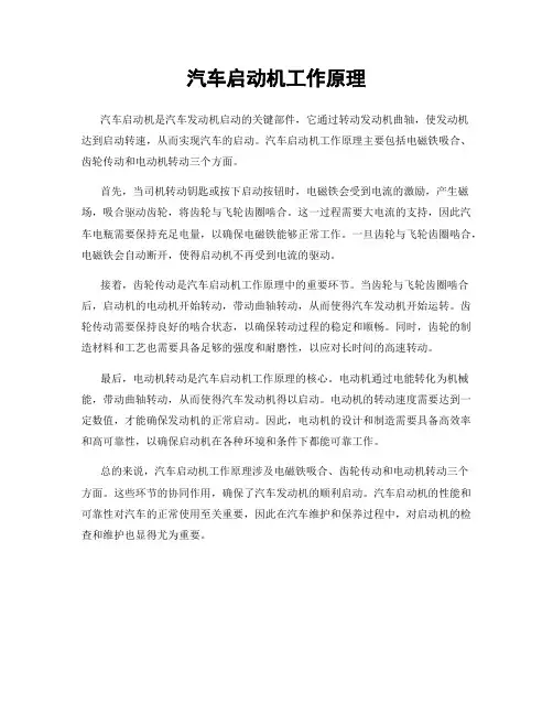 汽车启动机工作原理