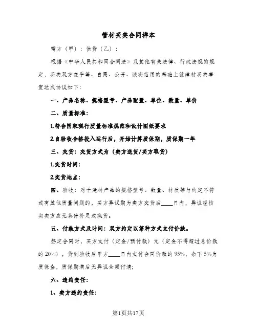 管材买卖合同样本(8篇)
