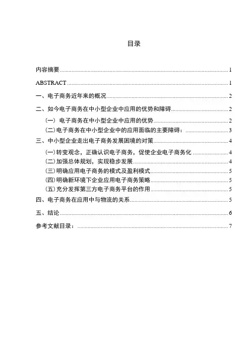 电子商务在中小型企业中的应用