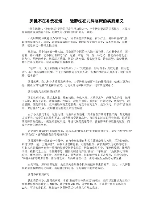 脾健不在补贵在运——运脾法在儿科临床的实践意义